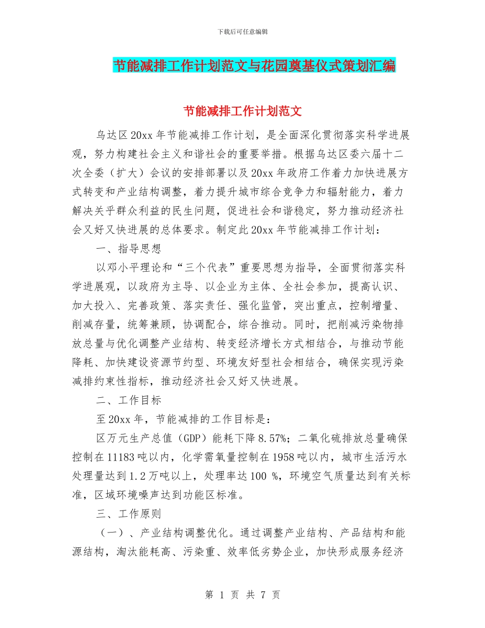 节能减排工作计划范文与花园奠基仪式策划汇编_第1页