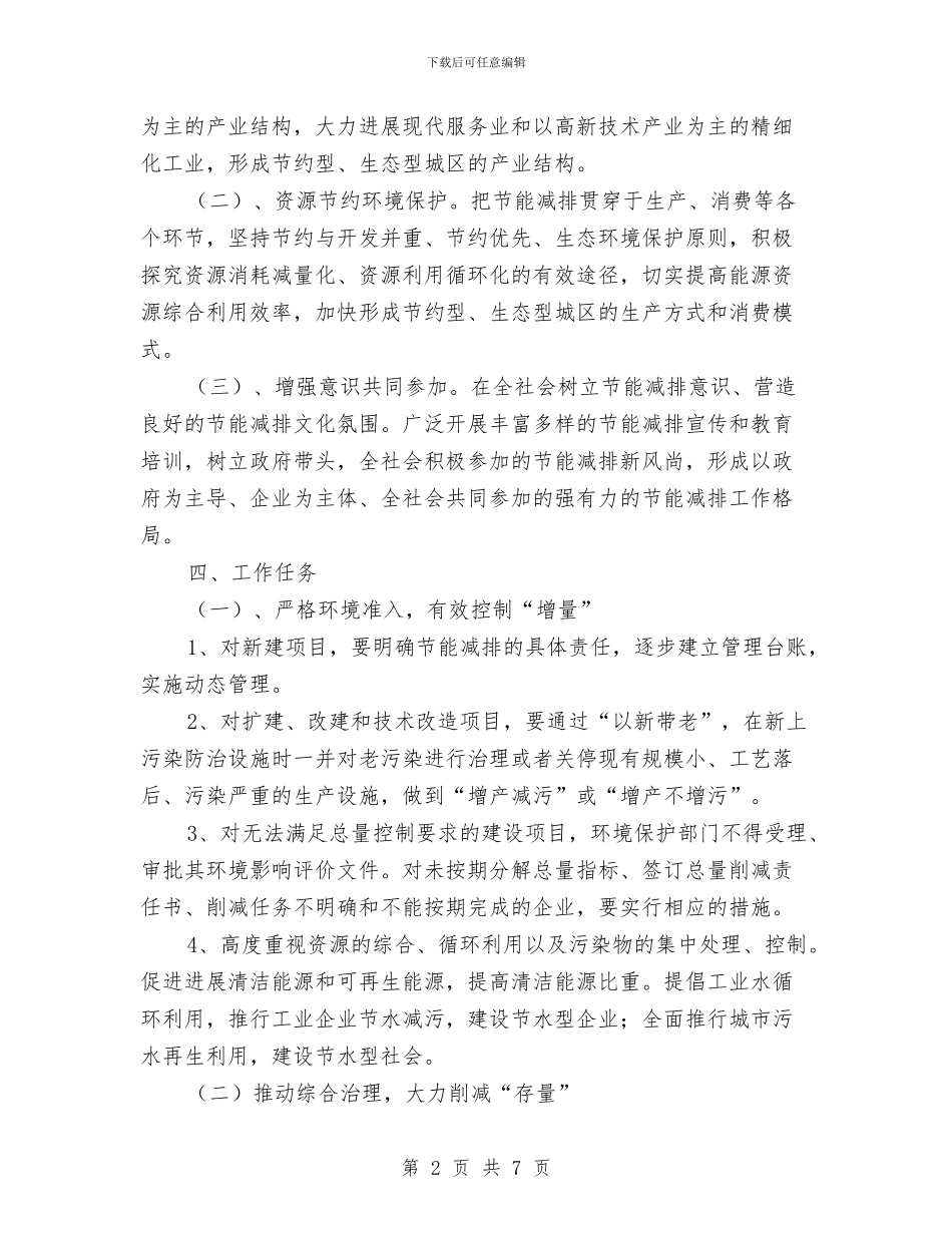节能减排工作计划范文与花园奠基仪式策划汇编_第2页