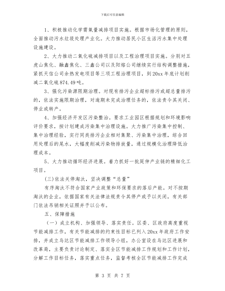 节能减排工作计划范文与花园奠基仪式策划汇编_第3页