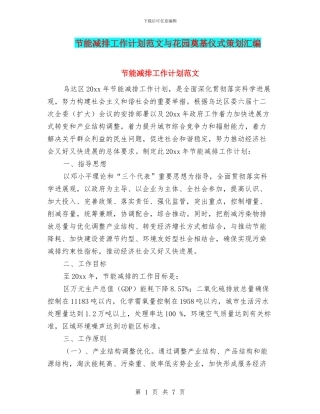 节能减排工作计划范文与花园奠基仪式策划汇编