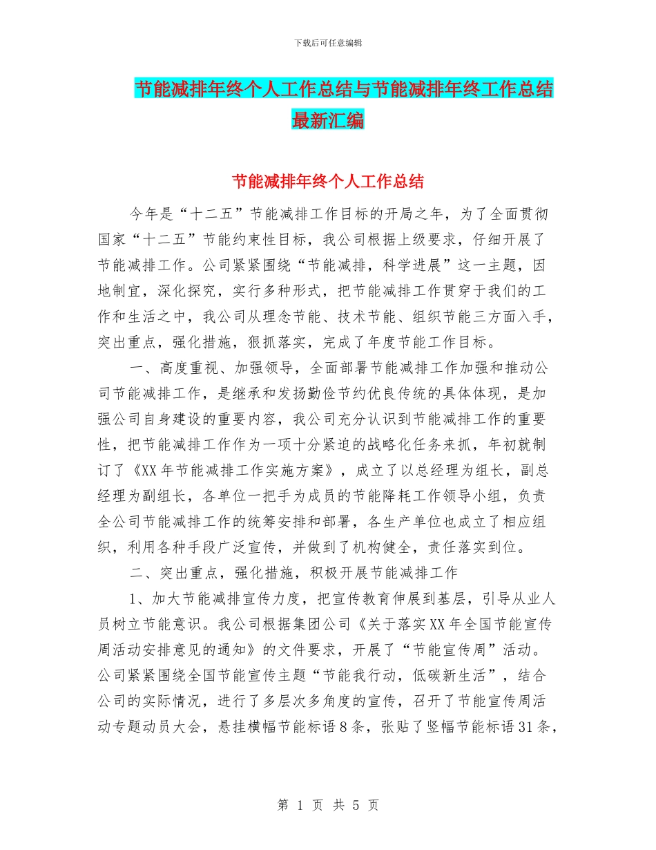 节能减排年终个人工作总结与节能减排年终工作总结最新汇编_第1页