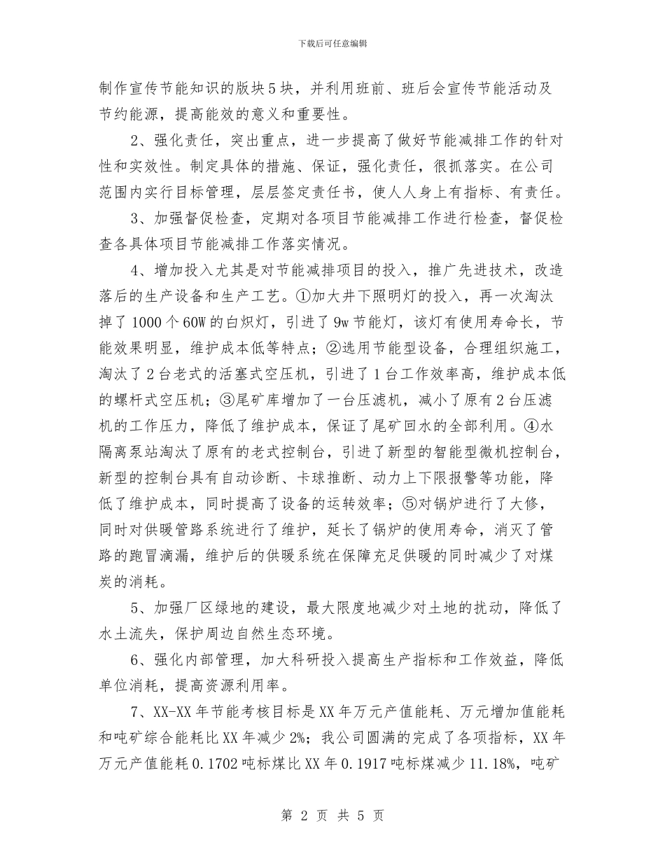 节能减排年终个人工作总结与节能减排年终工作总结最新汇编_第2页