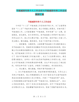 节能减排年终个人工作总结与节能减排年终工作总结最新汇编