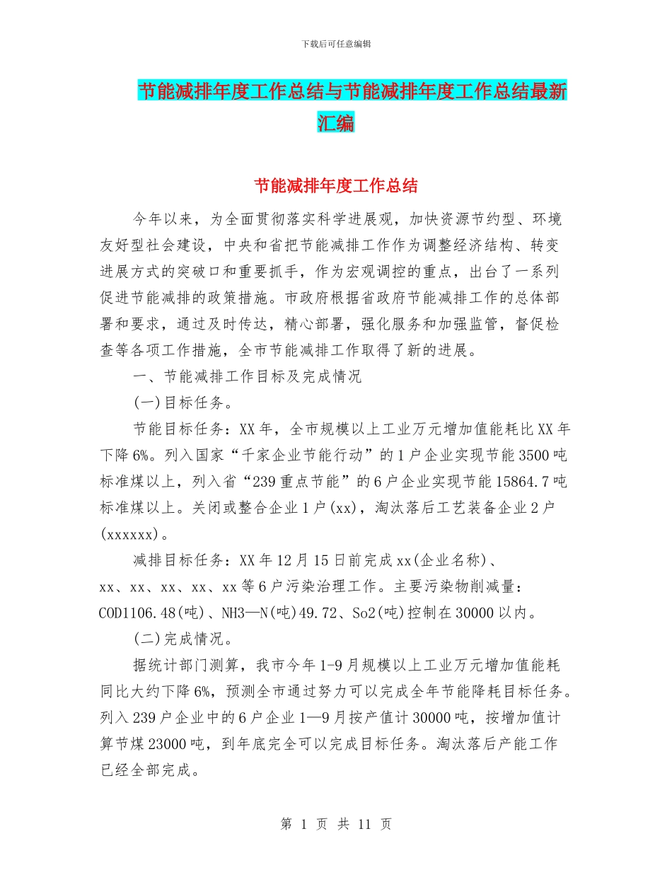 节能减排年度工作总结与节能减排年度工作总结最新汇编_第1页