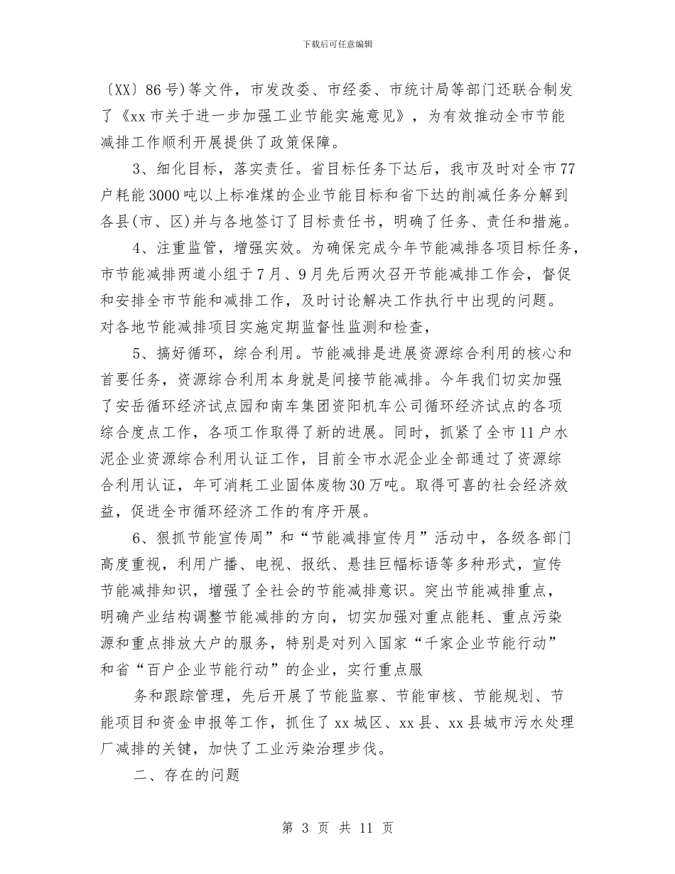 节能减排年度工作总结与节能减排年度工作总结最新汇编_第3页
