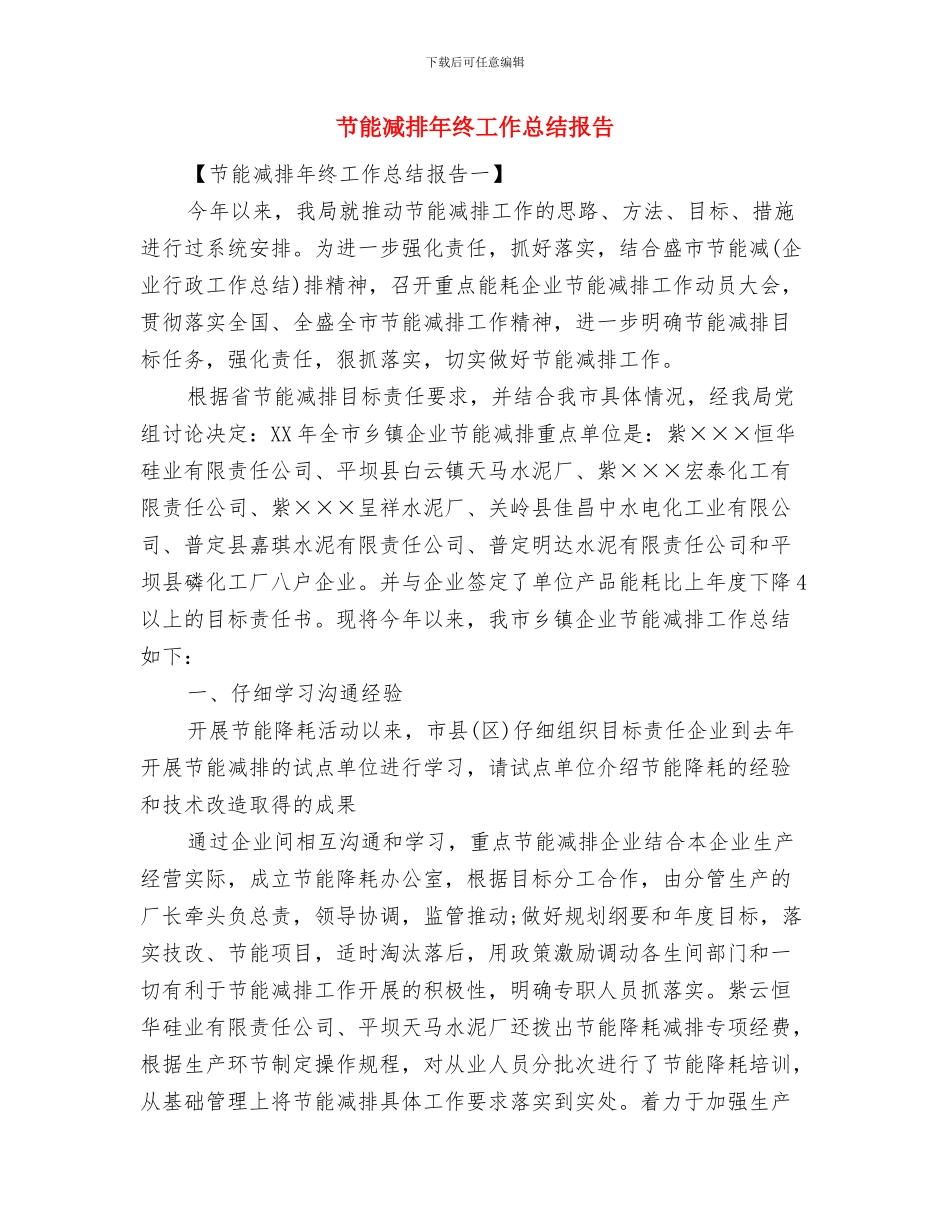 节能减排年终优秀工作总结范文与节能减排年终工作总结报告汇编_第2页