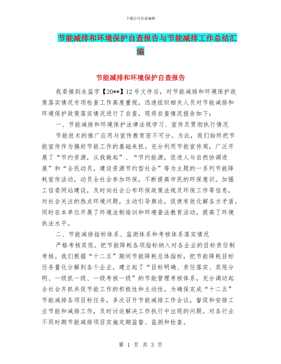 节能减排和环境保护自查报告与节能减排工作总结汇编_第1页
