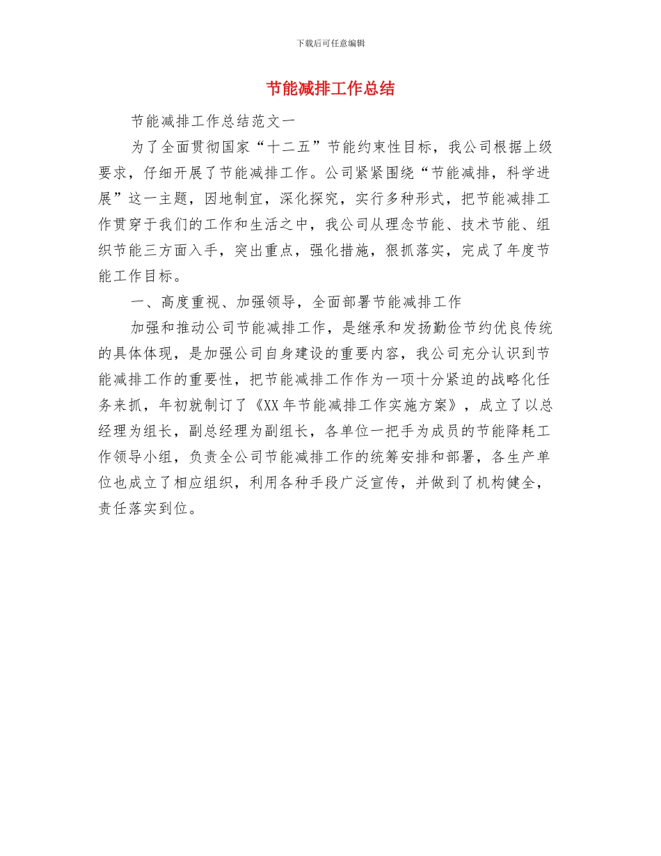 节能减排和环境保护自查报告与节能减排工作总结汇编_第3页