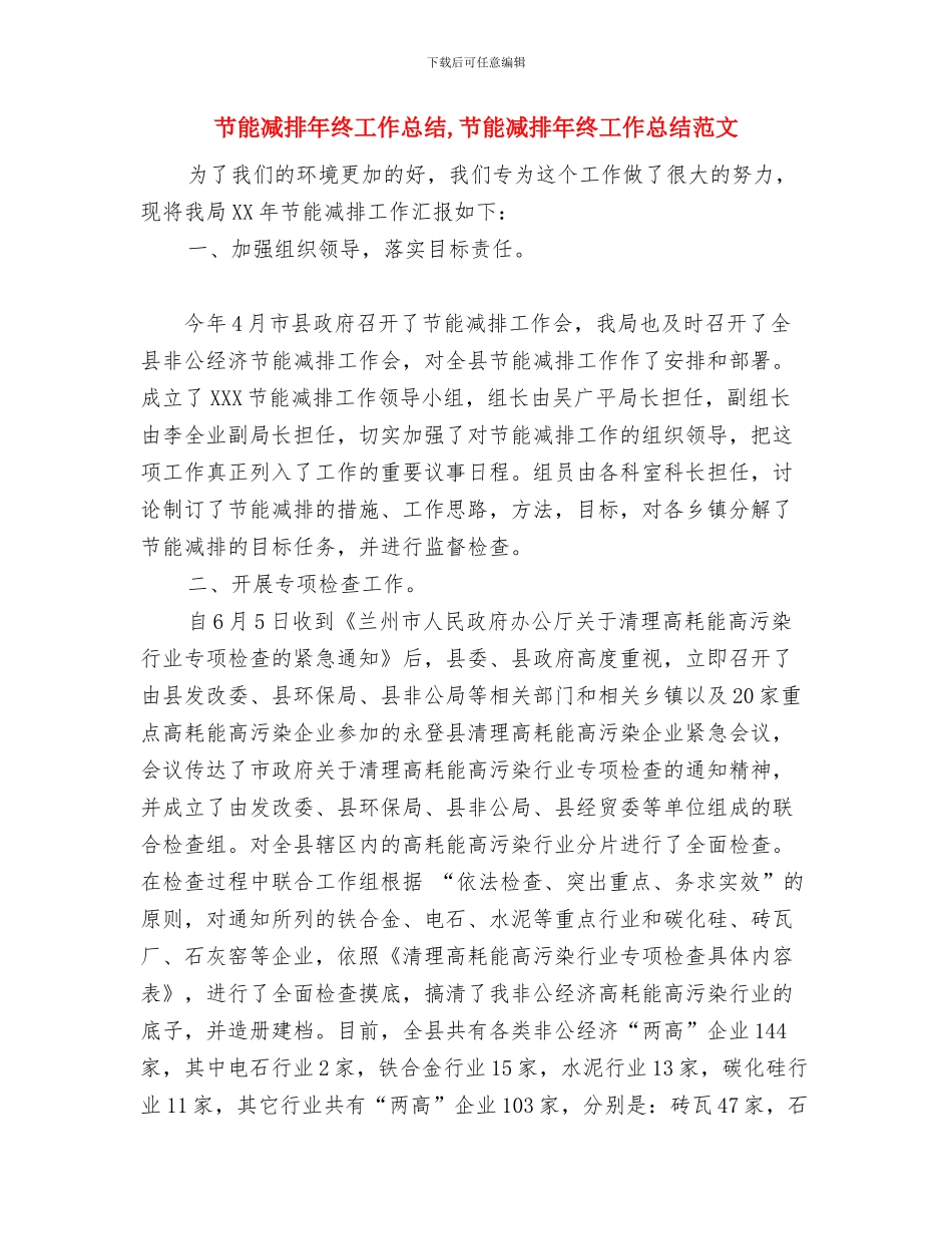 节能减排年终优秀工作总结范文与节能减排年终工作总结汇编_第2页