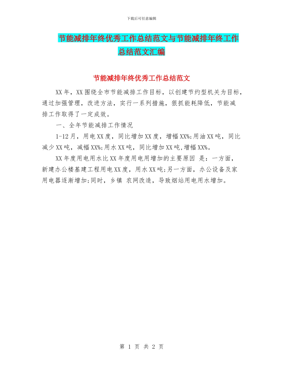 节能减排年终优秀工作总结范文与节能减排年终工作总结范文汇编_第1页
