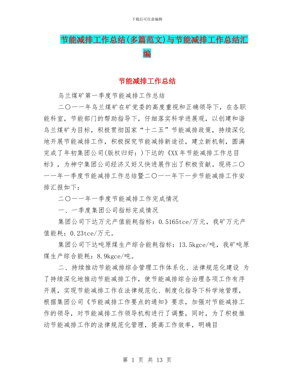 节能减排工作总结与节能减排工作总结汇编_第1页