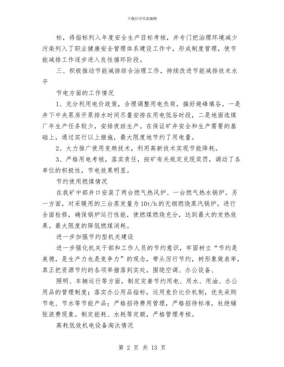 节能减排工作总结与节能减排工作总结汇编_第2页