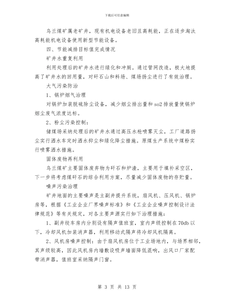 节能减排工作总结与节能减排工作总结汇编_第3页