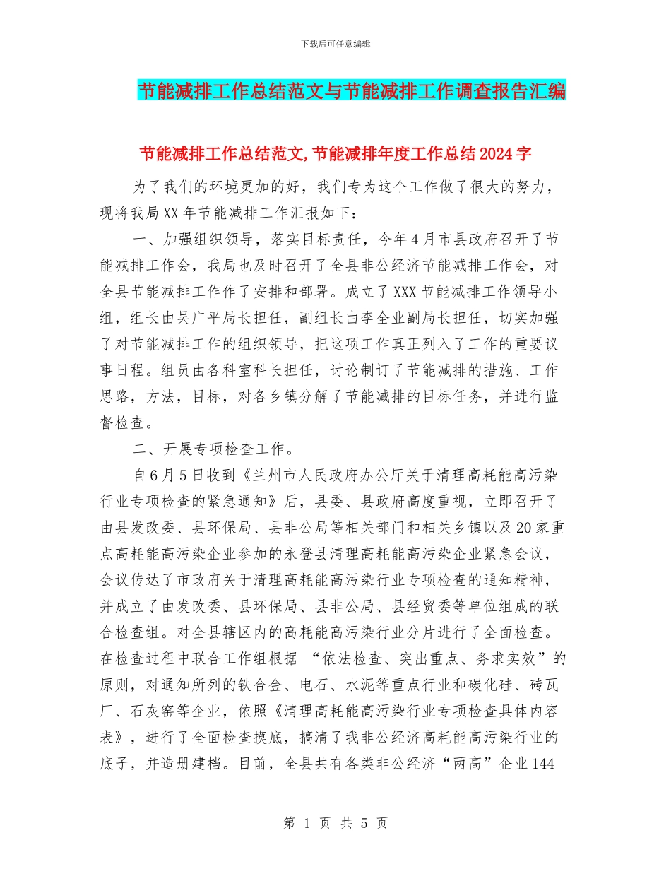 节能减排工作总结范文与节能减排工作调查报告汇编_第1页