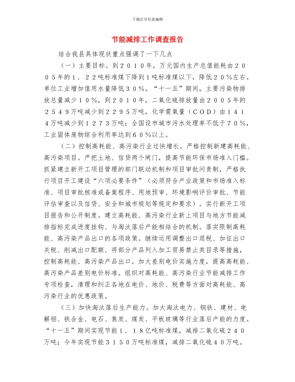 节能减排工作总结范文与节能减排工作调查报告汇编_第3页