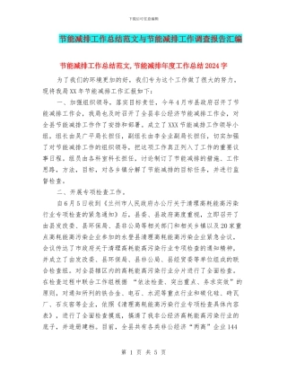 节能减排工作总结范文与节能减排工作调查报告汇编