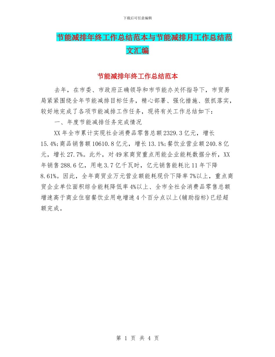 节能减排年终工作总结范本与节能减排月工作总结范文汇编_第1页