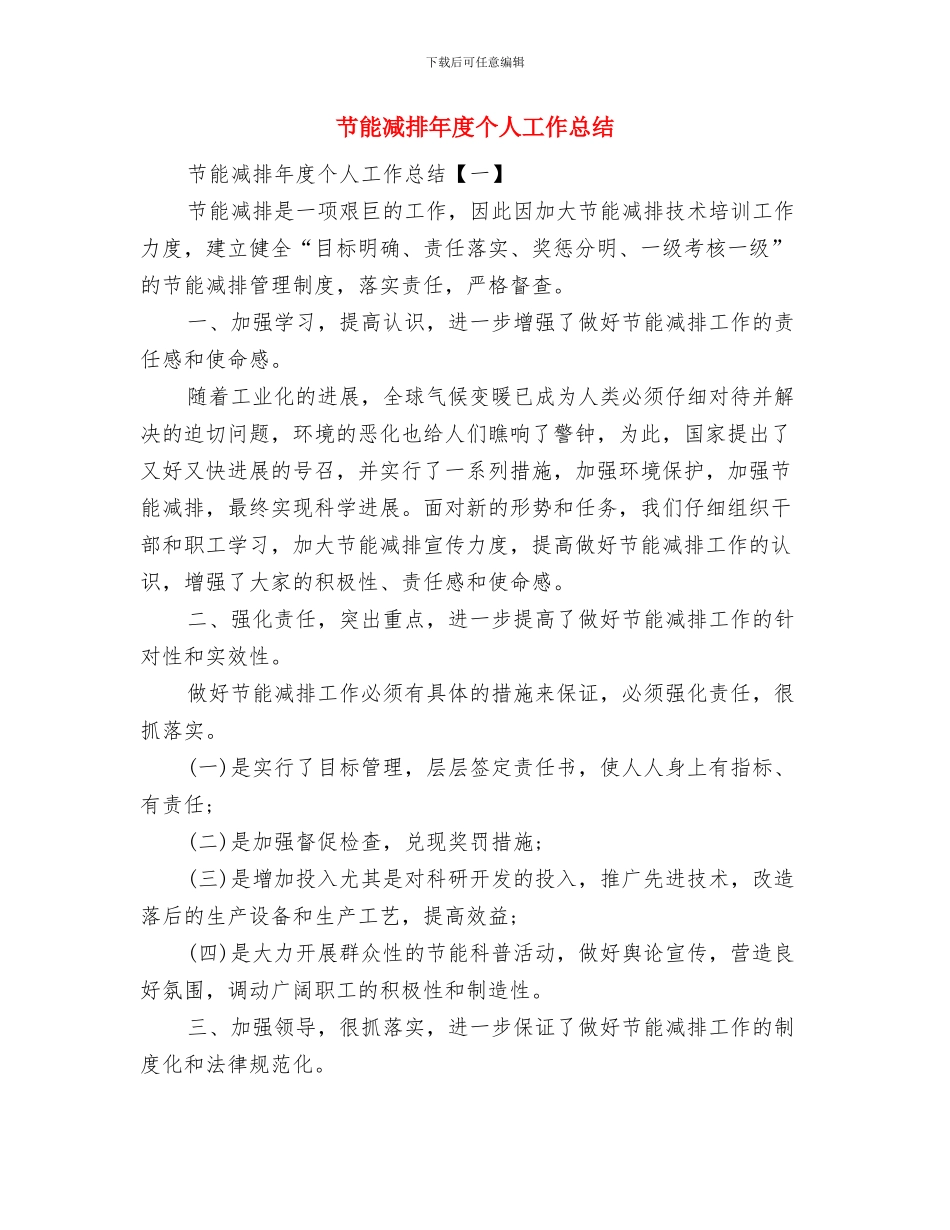 节能减排工作总结范文与节能减排年度个人工作总结汇编_第3页