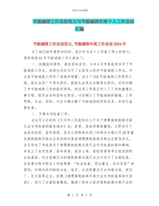 节能减排工作总结范文与节能减排年度个人工作总结汇编