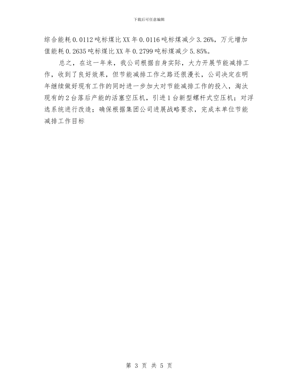节能减排年终个人工作总结与节能减排年终工作总结报告汇编_第3页