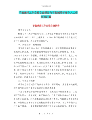 节能减排工作自检自查报告与节能减排年度个人工作总结汇编
