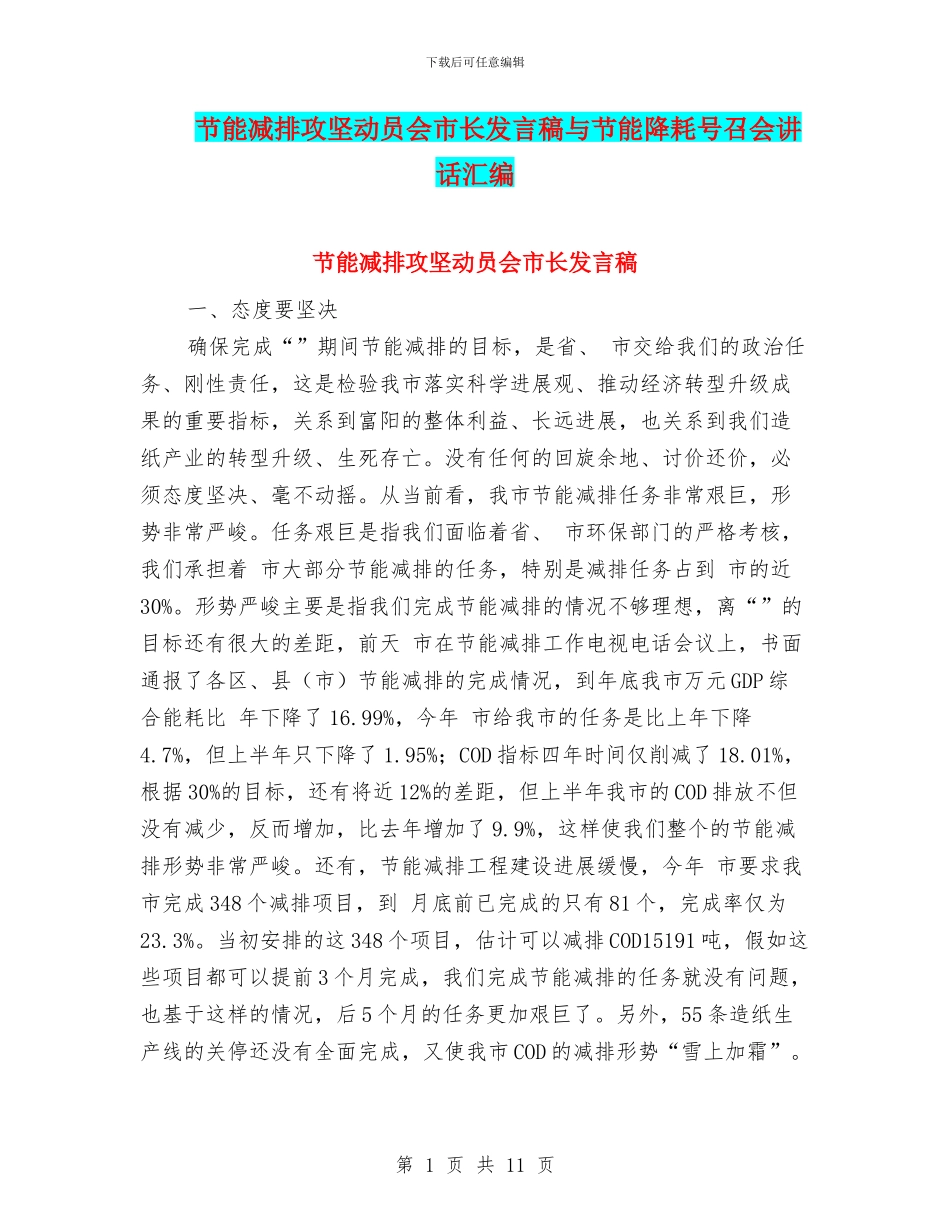 节能减排攻坚动员会市长发言稿与节能降耗号召会讲话汇编_第1页