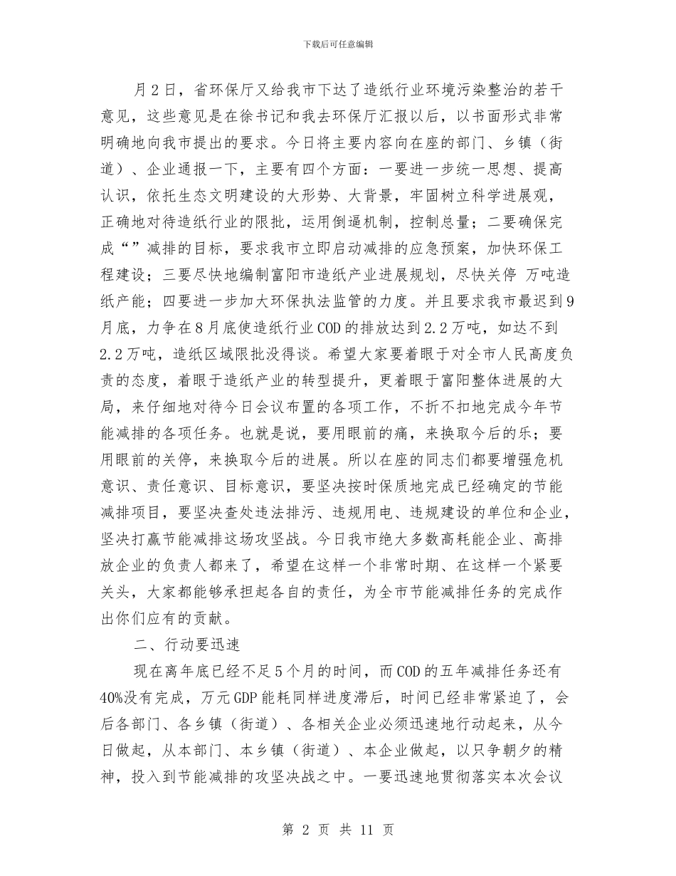 节能减排攻坚动员会市长发言稿与节能降耗号召会讲话汇编_第2页