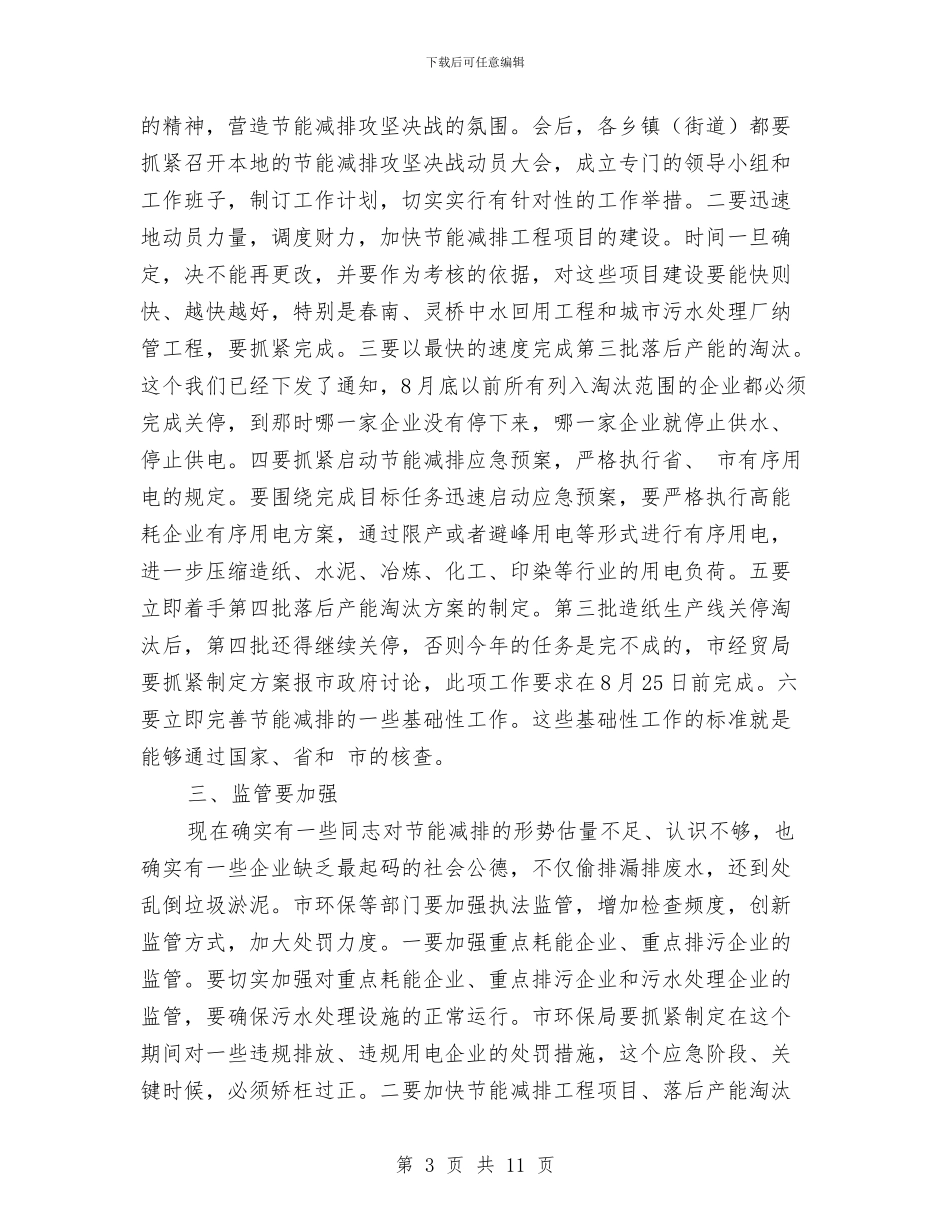 节能减排攻坚动员会市长发言稿与节能降耗号召会讲话汇编_第3页