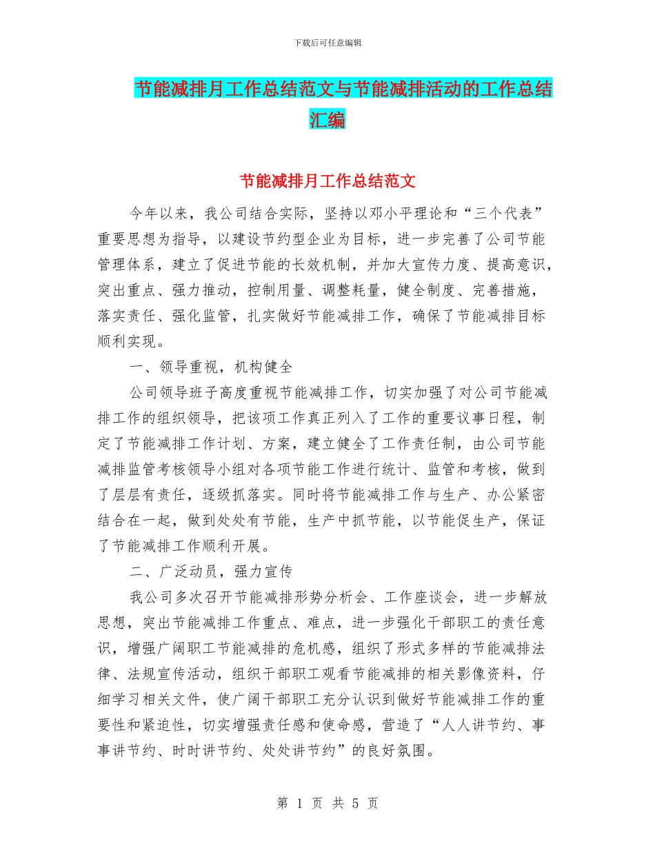 节能减排月工作总结范文与节能减排活动的工作总结汇编_第1页