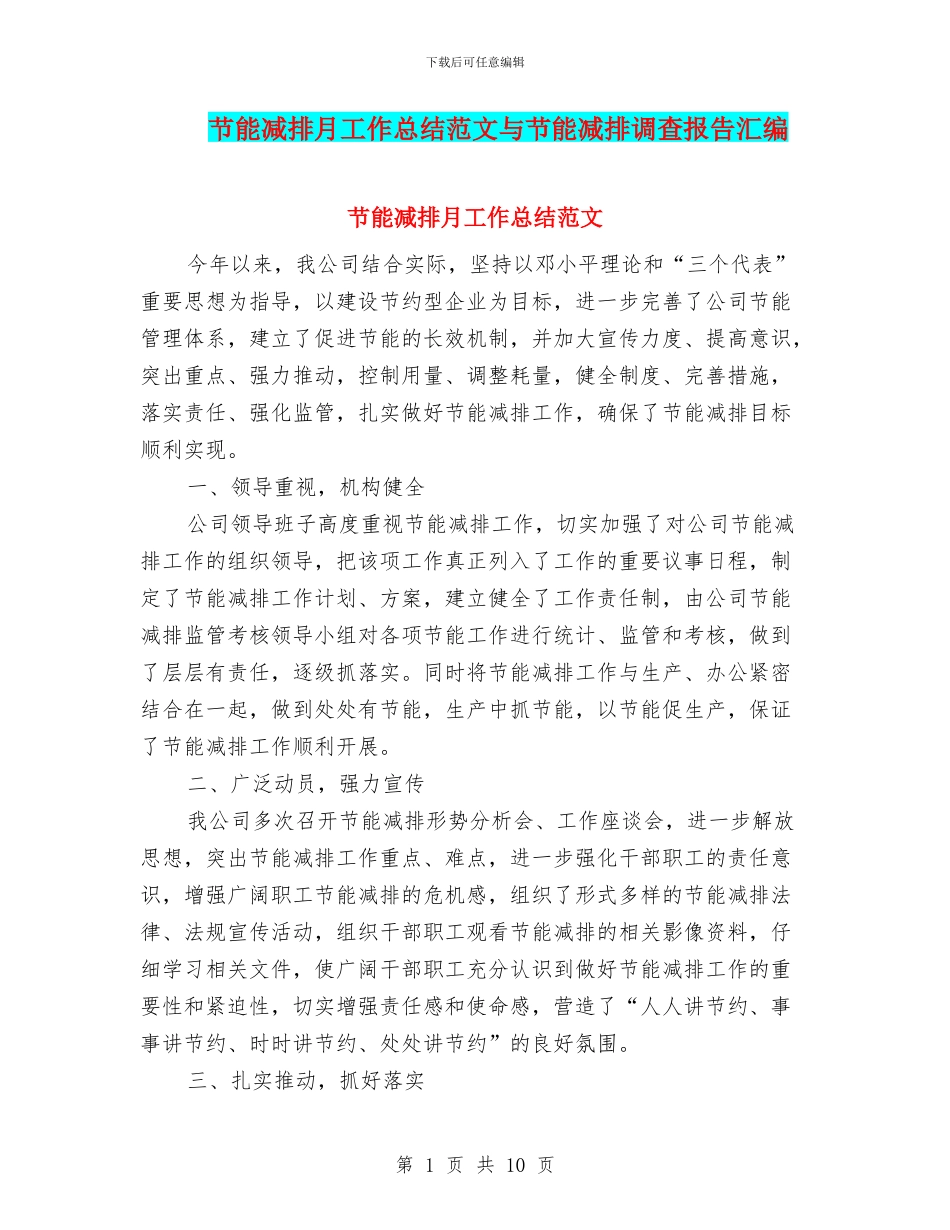 节能减排月工作总结范文与节能减排调查报告汇编_第1页