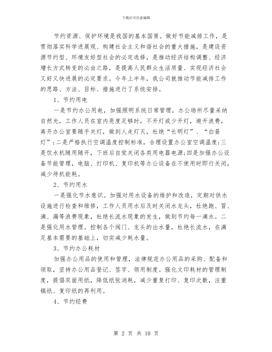 节能减排月工作总结范文与节能减排调查报告汇编_第2页