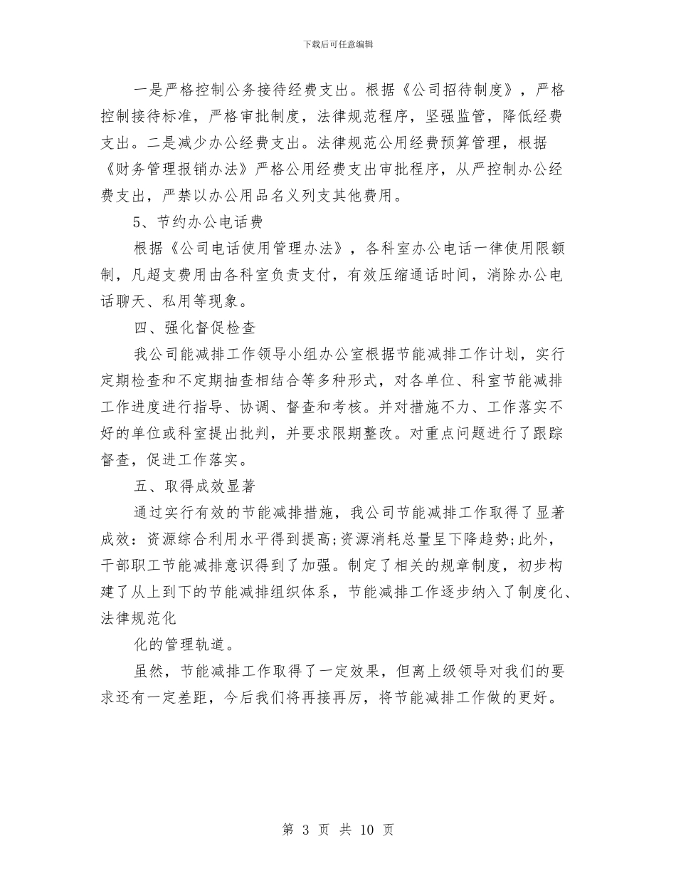 节能减排月工作总结范文与节能减排调查报告汇编_第3页
