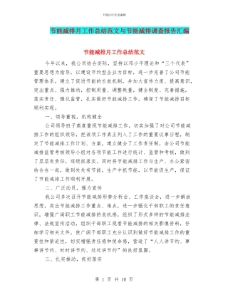 节能减排月工作总结范文与节能减排调查报告汇编