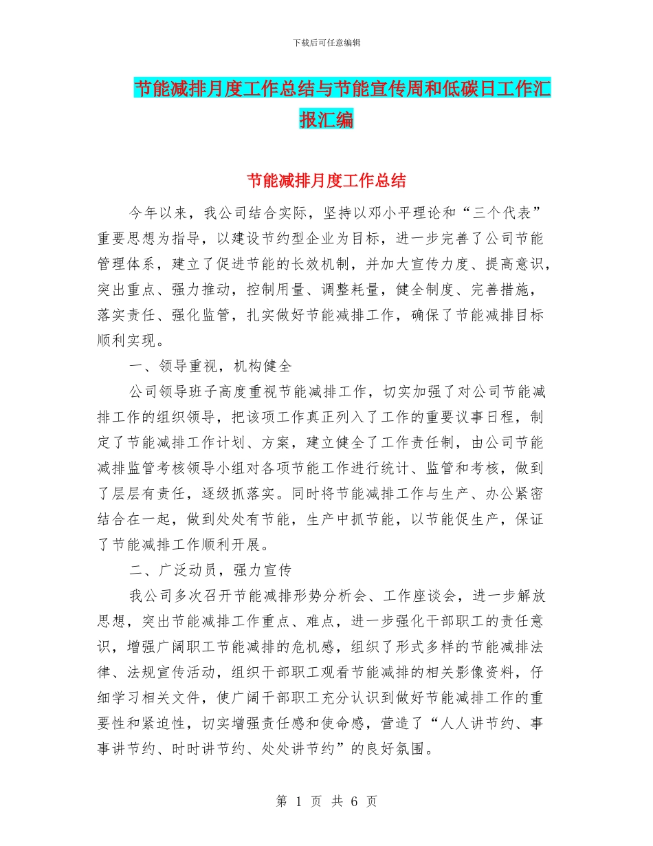 节能减排月度工作总结与节能宣传周和低碳日工作汇报汇编_第1页