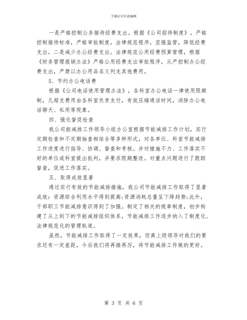 节能减排月度工作总结与节能宣传周和低碳日工作汇报汇编_第3页