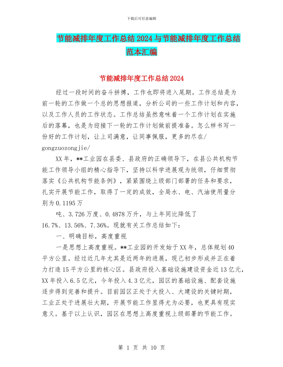 节能减排年度工作总结2024与节能减排年度工作总结范本汇编_第1页