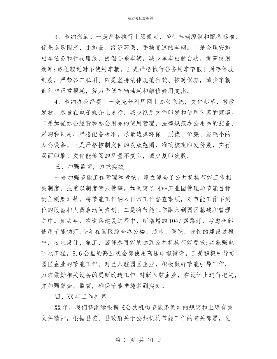 节能减排年度工作总结2024与节能减排年度工作总结范本汇编_第3页