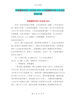 节能减排年度工作总结2024与节能减排年度工作总结范本汇编