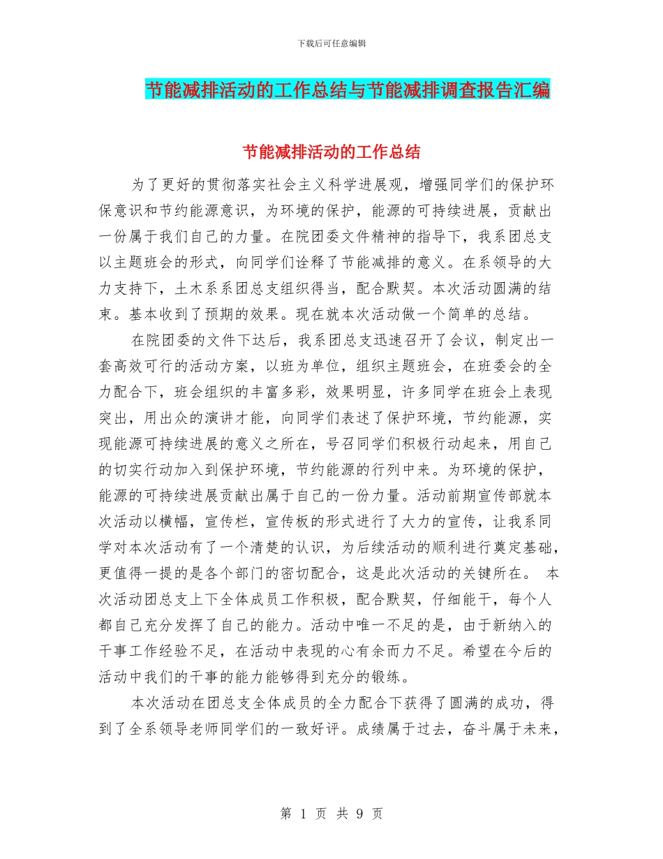 节能减排活动的工作总结与节能减排调查报告汇编_第1页