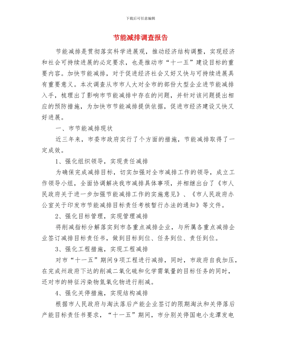 节能减排活动的工作总结与节能减排调查报告汇编_第3页