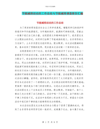 节能减排活动的工作总结与节能减排调查报告汇编