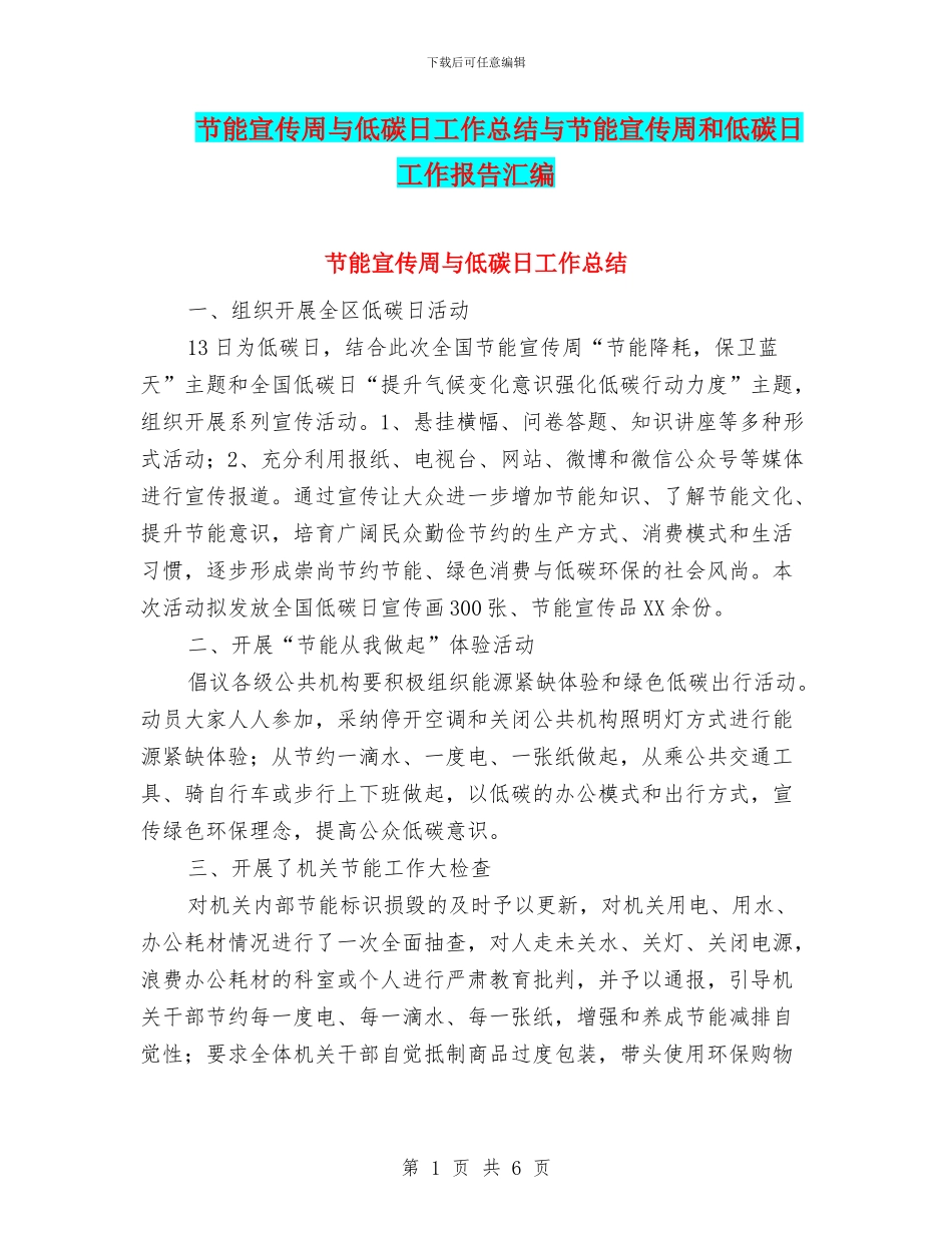 节能宣传周与低碳日工作总结与节能宣传周和低碳日工作报告汇编_第1页