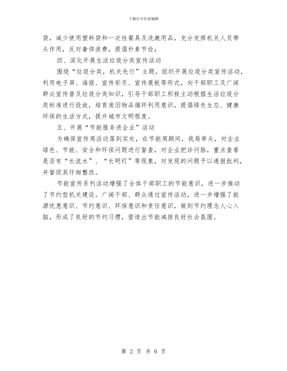 节能宣传周与低碳日工作总结与节能宣传周和低碳日工作报告汇编_第2页