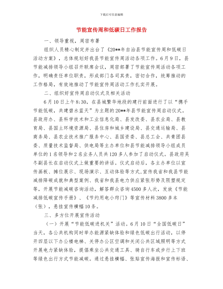 节能宣传周与低碳日工作总结与节能宣传周和低碳日工作报告汇编_第3页