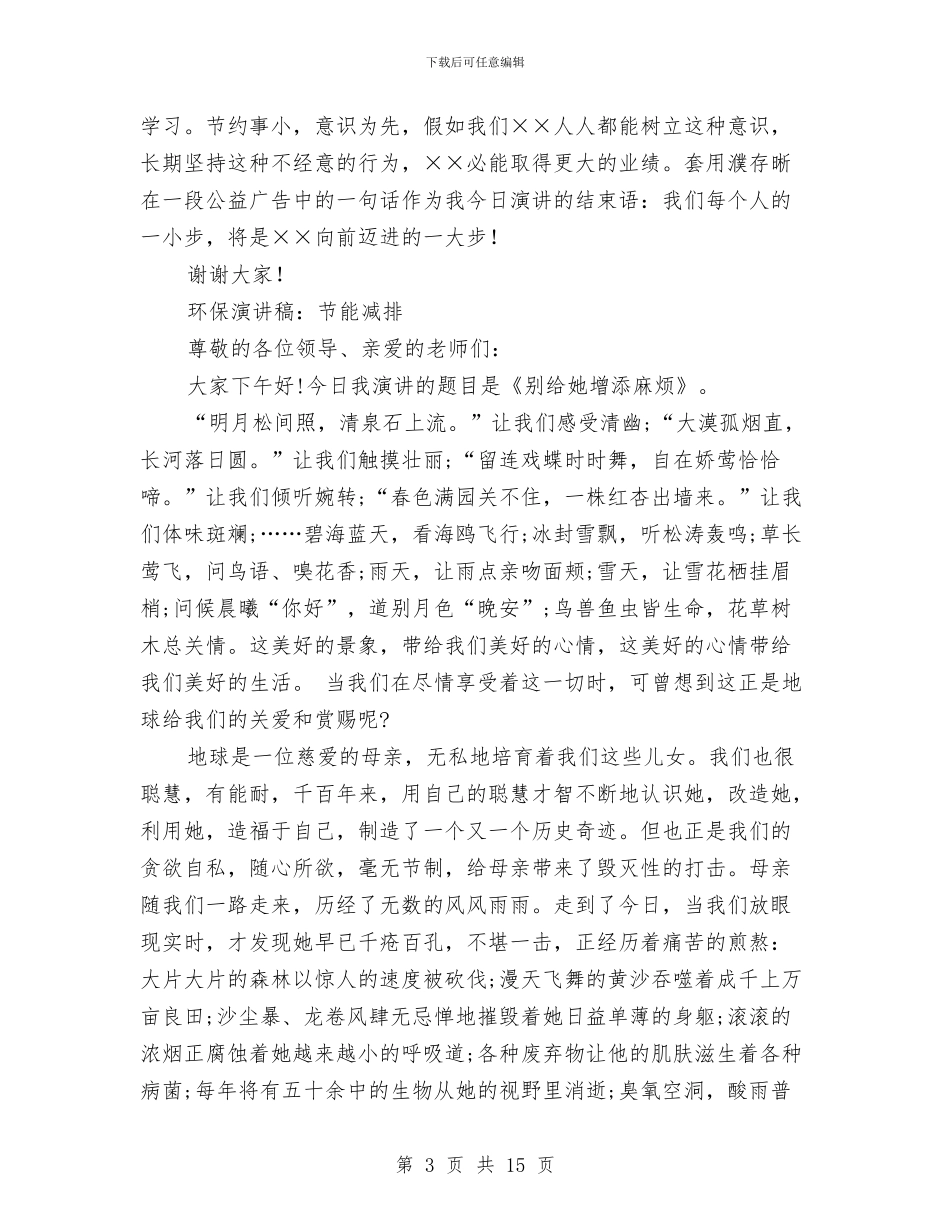 节能减排演讲稿范文4篇与节能协会成立讲话3篇汇编_第3页