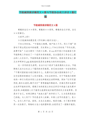 节能减排演讲稿范文4篇与节能协会成立讲话3篇汇编