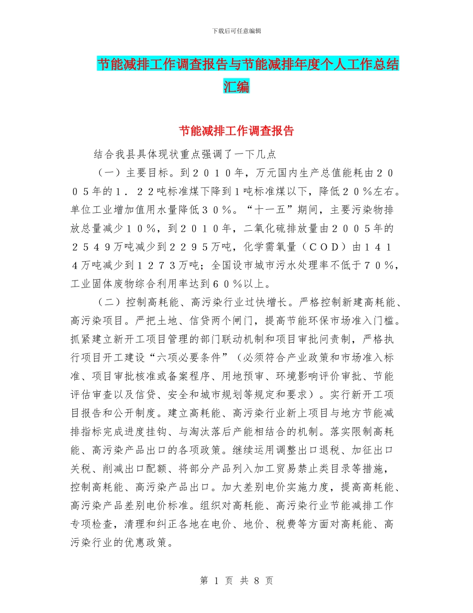 节能减排工作调查报告与节能减排年度个人工作总结汇编_第1页