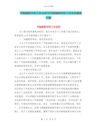 节能减排年终工作总结与节能减排年终工作总结最新汇编