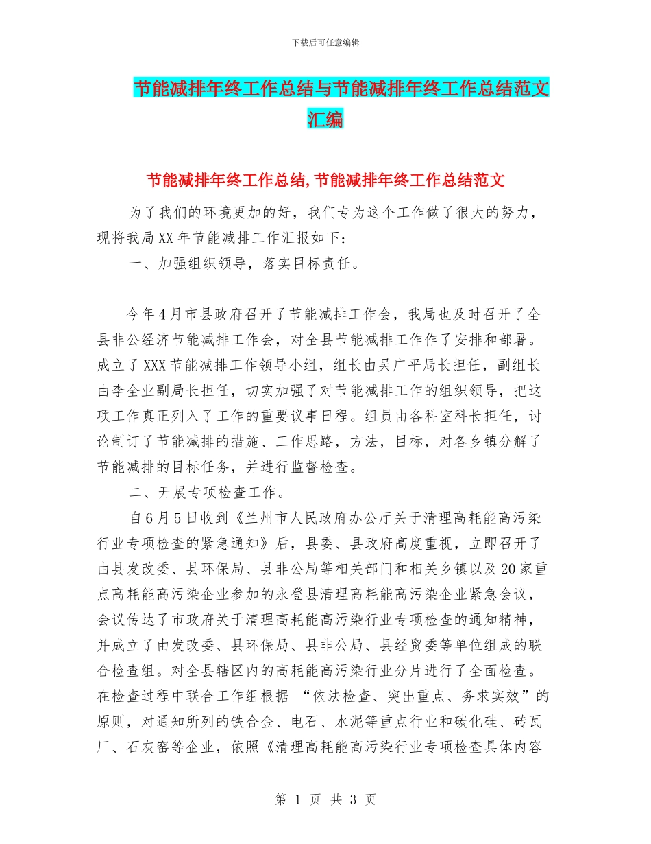 节能减排年终工作总结与节能减排年终工作总结范文汇编_第1页