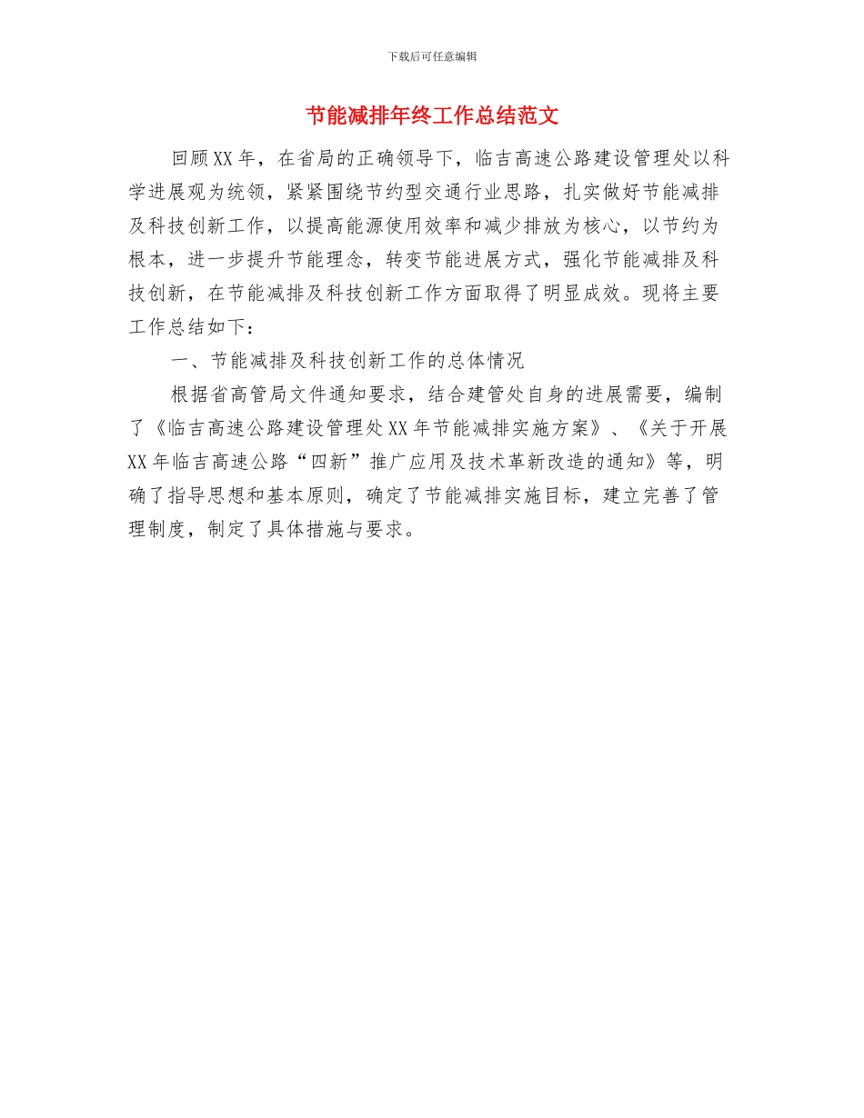 节能减排年终工作总结与节能减排年终工作总结范文汇编_第3页